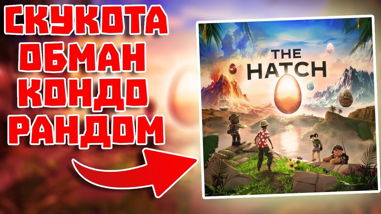 Самый УЖАСНЫЙ Ивент Роблокса! Обзор The Hatch