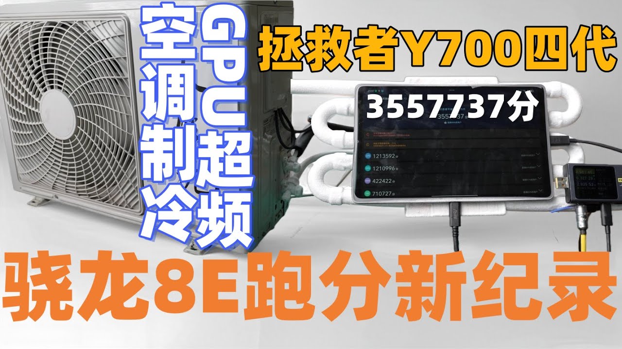 压缩机制冷联想拯救者Y700四代，GPU超频跑分创造新纪录！爽玩各种模拟器！