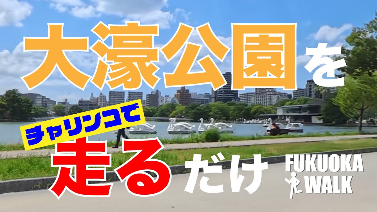 大濠公園をチャリンコで走るだけ！