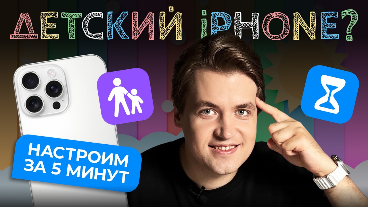 Как настроить iPhone для ребёнка: ВСЁ про РОДИТЕЛЬСКИЙ КОНТРОЛЬ на айфоне