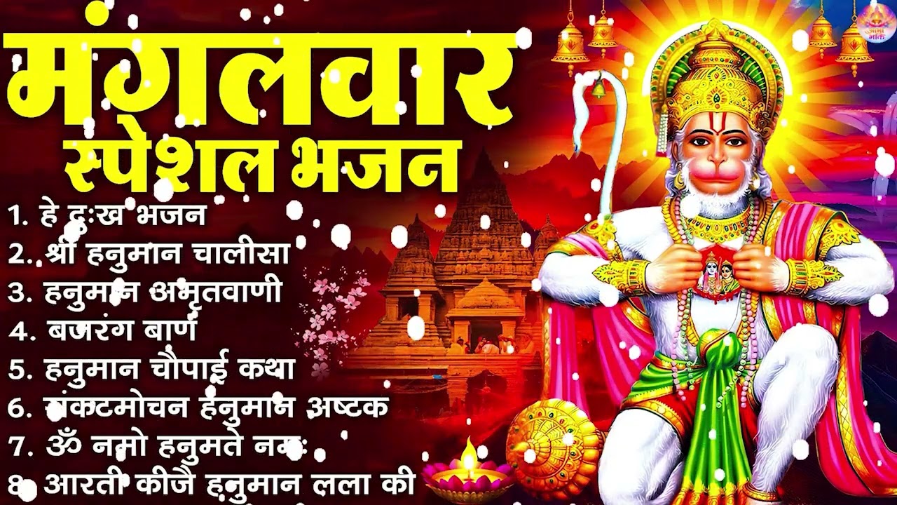 मंगलवार स्पेशल : हनुमान चालीसा | Hanuman Ban l Balaji Bhajan 2026↝हनुमान मंत्र |#hanumanbhajan2026
