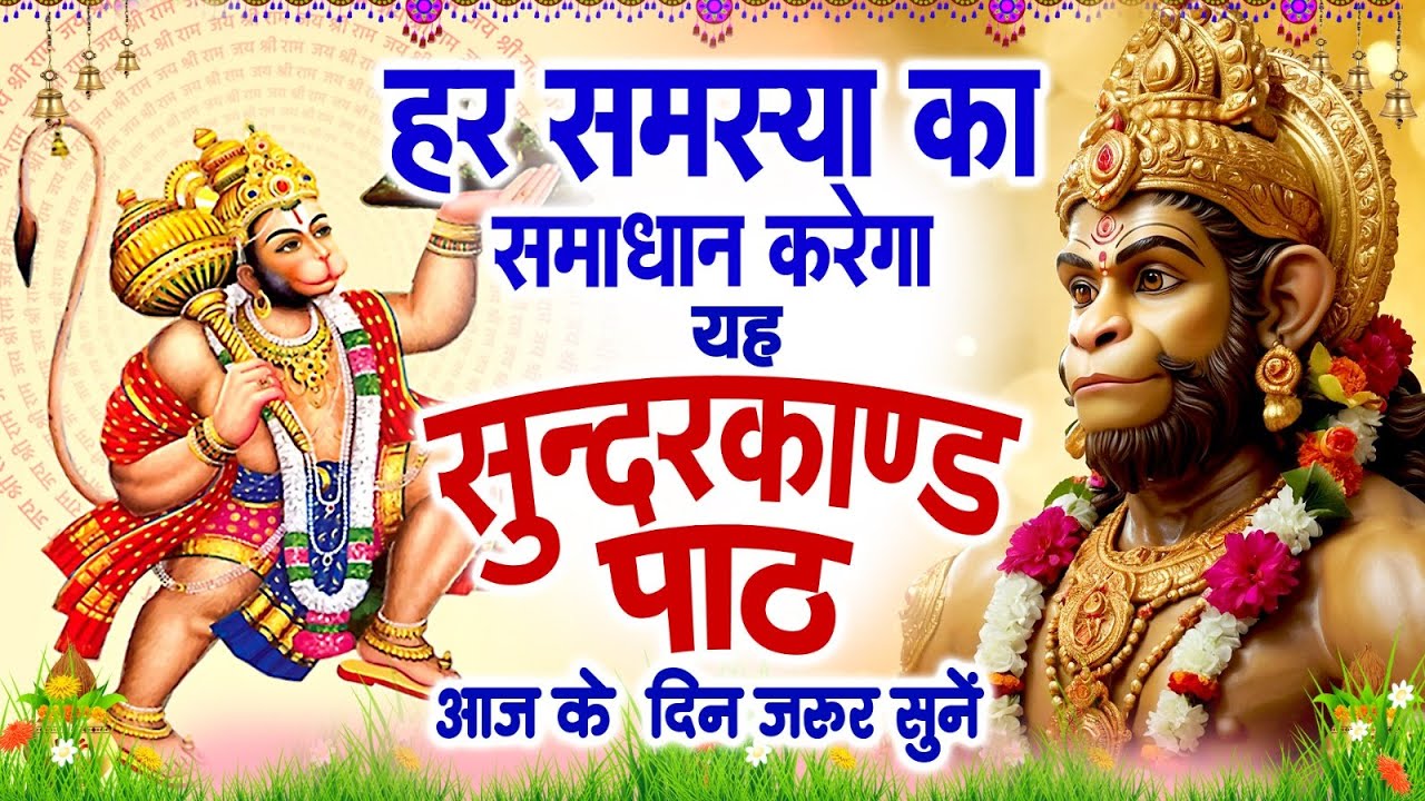हर समस्या का समाधान करेगा यह | सुंदरकांड पाठ आज के दिन जरूर सुनें #Sunderkand Path 2026 #Hanuman Ji