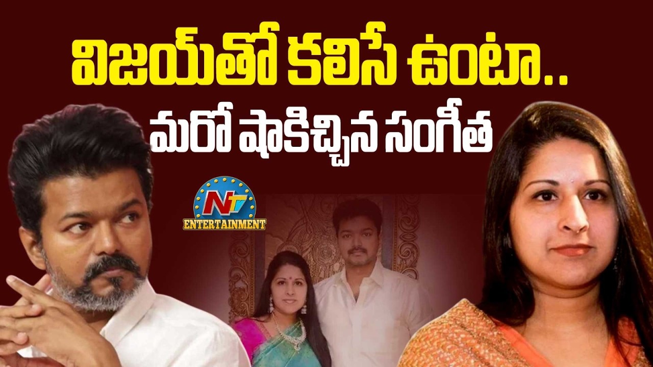 Vijay&rsquo;s Wife Sangeetha Files Additional Petition in Divorce Case | Trisha || NTVENT