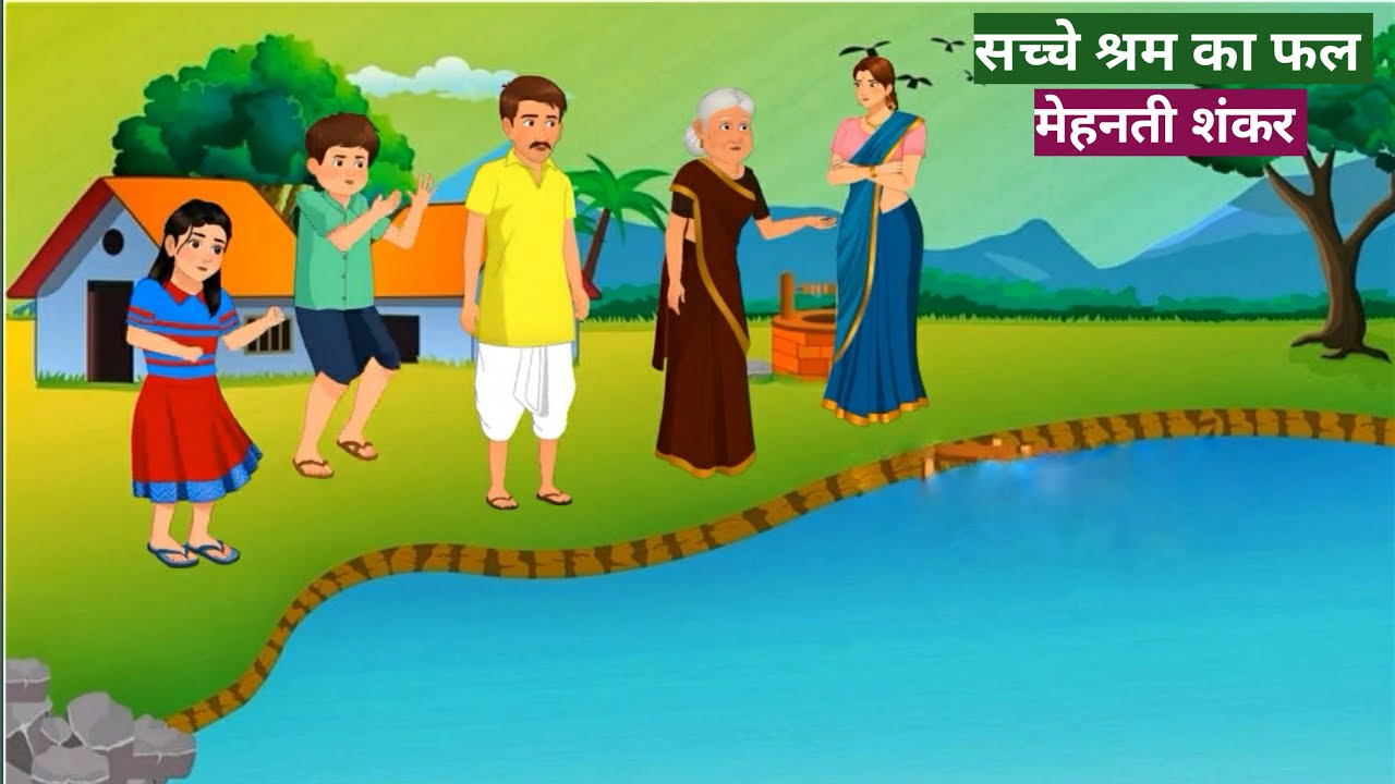 Sachche shram ka fal, mehnati shankarसच्चे श्रम का फल। मेहनती शंकर।