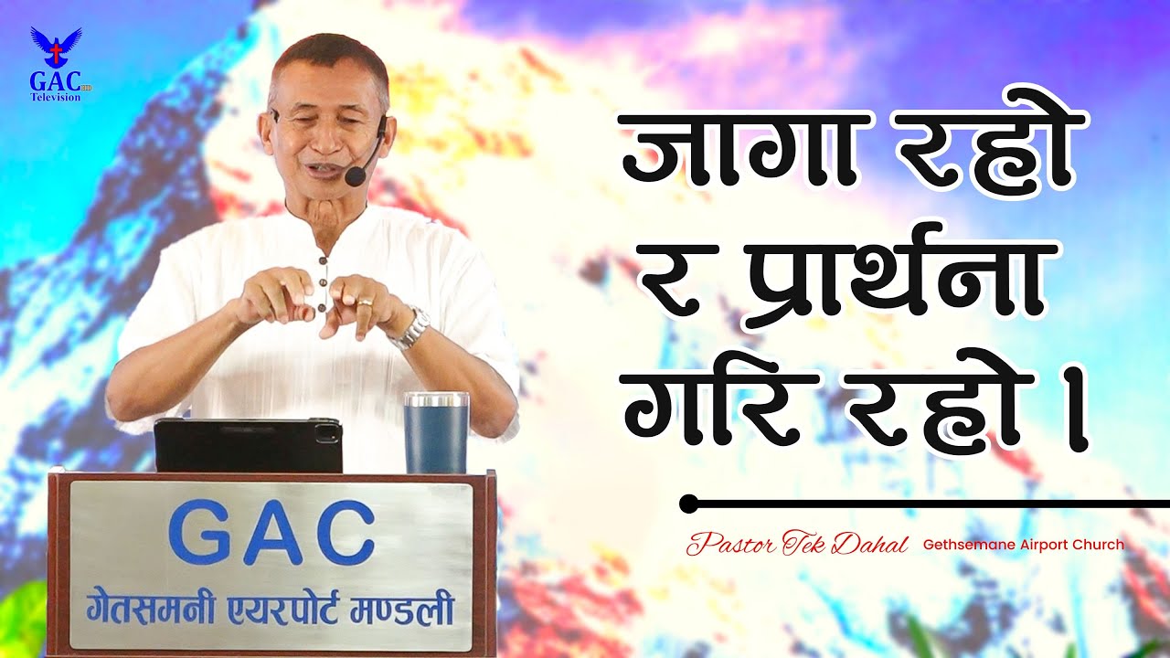 Keep awake and keep praying | जागा रहो र प्रार्थना गरि रहो | Pastor Tek Dahal | GAC |