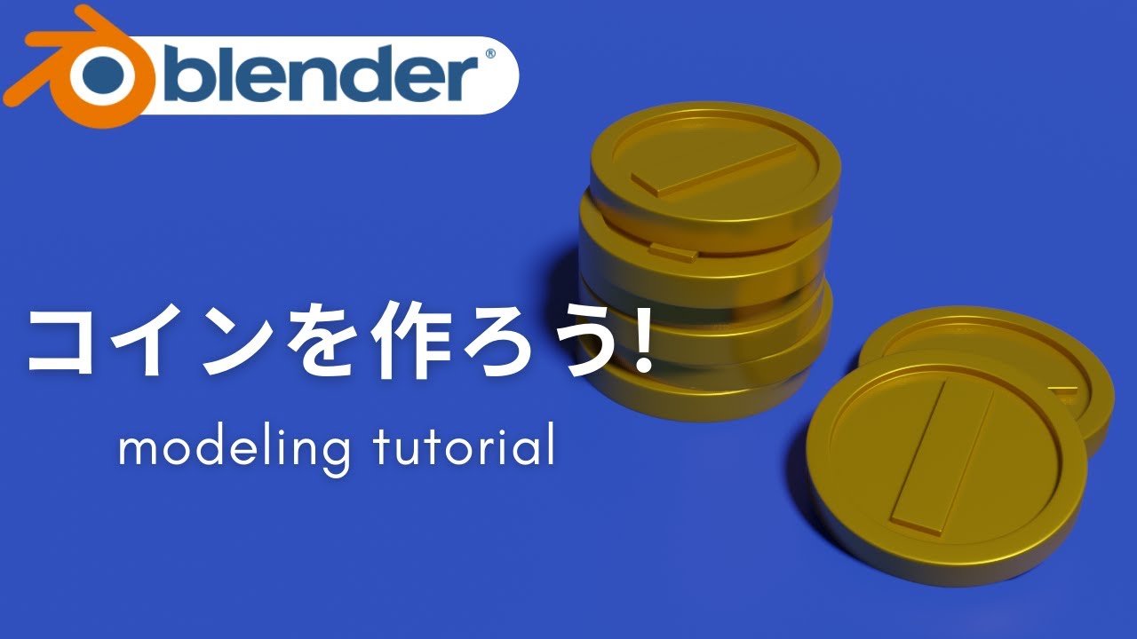 【超簡単！】blender 2.9でコインを作ろう！−モデリングチュートリアル−