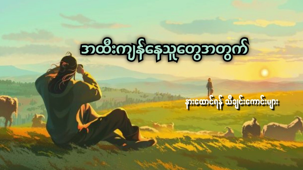 အထီးကျန်နေသူတွေအတွက် နားထောင်ရန်သီချင်းကောင်းများ