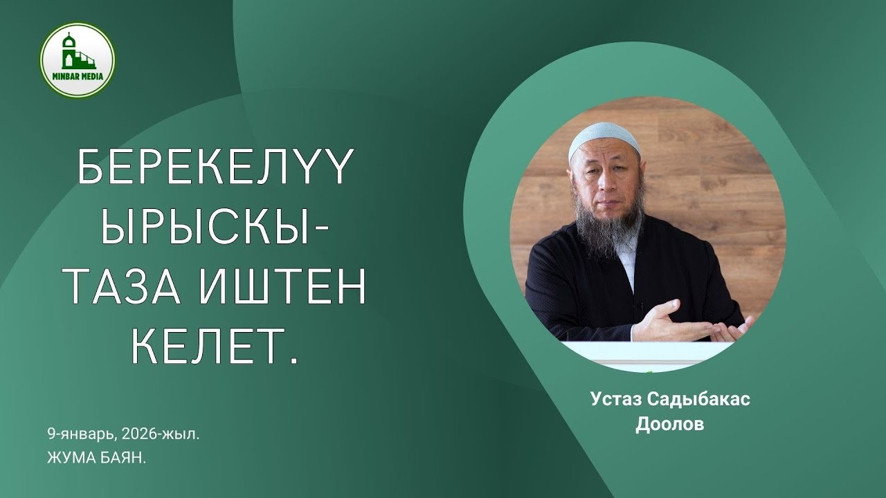 Садыбакас ажы Доолов.  9-январь 2026-жыл. Жума баян. Тема: Берекелүү ырыскы - таза иштен келет.