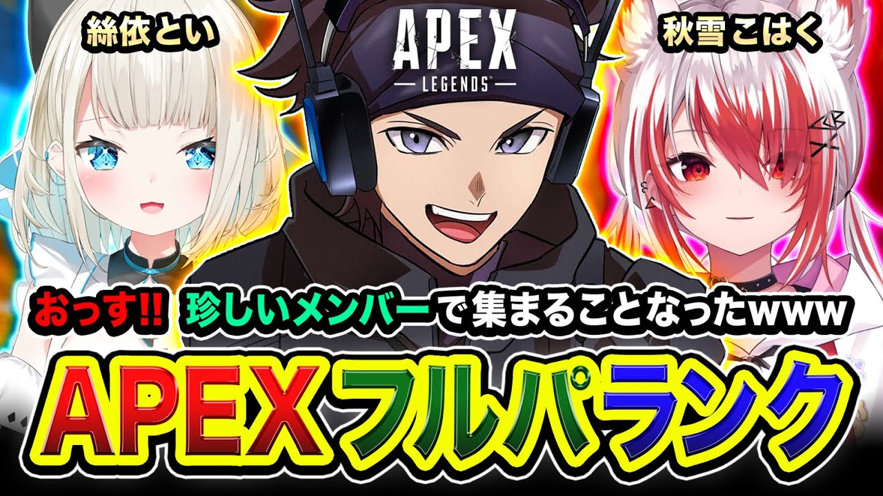 【APEXランク】おっす！珍しいパーティーから招待が届いたので参加させていただく編www 絲依とい, 秋雪こはく【ハセシン】Apex Legends