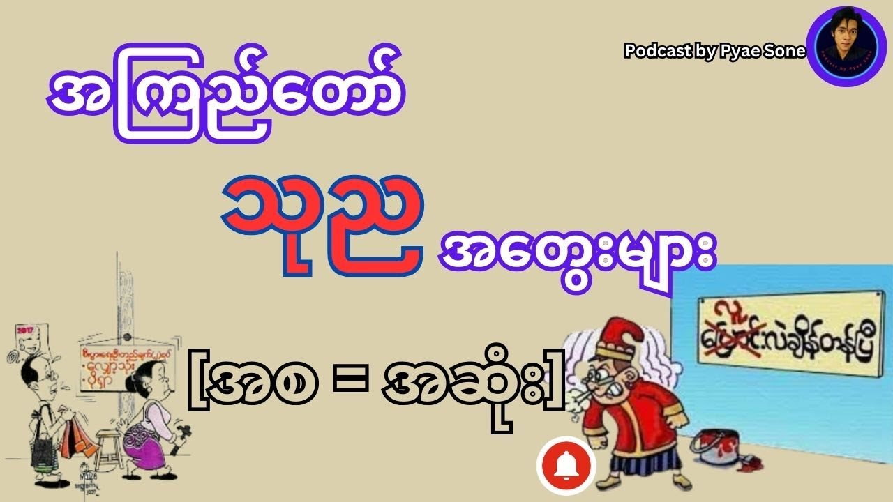 သုညအတွေးများ - အကြည်တော် (ဟာသစာအုပ်) | အစ = အဆုံး