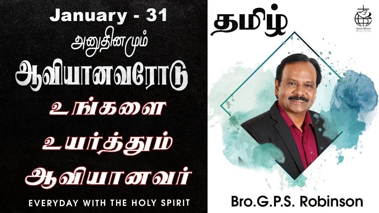 அனுதினமும் ஆவியானவரோடு | EVERYDAY WITH THE HOLY SPIRIT | January 31 | Bro.G.P.S. Robinson