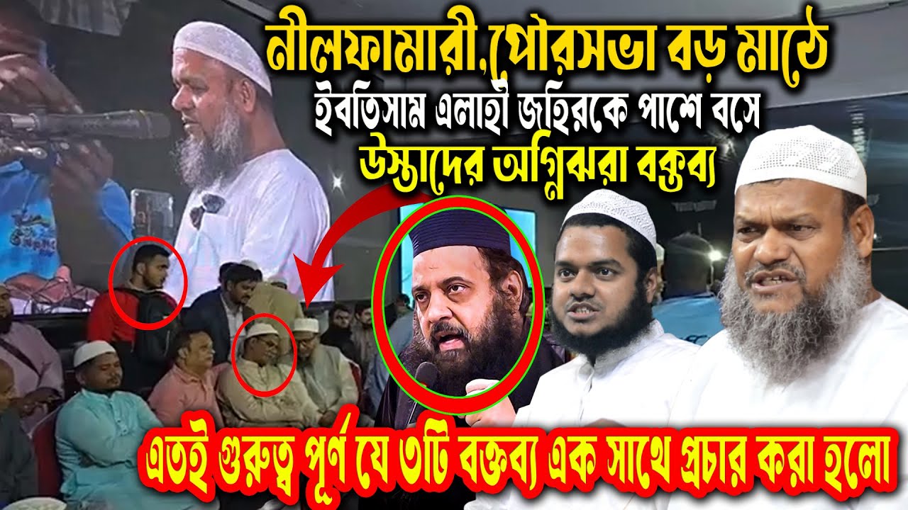 🌐 নীলফামারী বড় মাঠে আল্লামা ইহসান ইলাহী যহীর কে পাশে বসে অগ্নিঝরা বক্তব্য আব্দুর রাজ্জাক বিন ইউসুফ