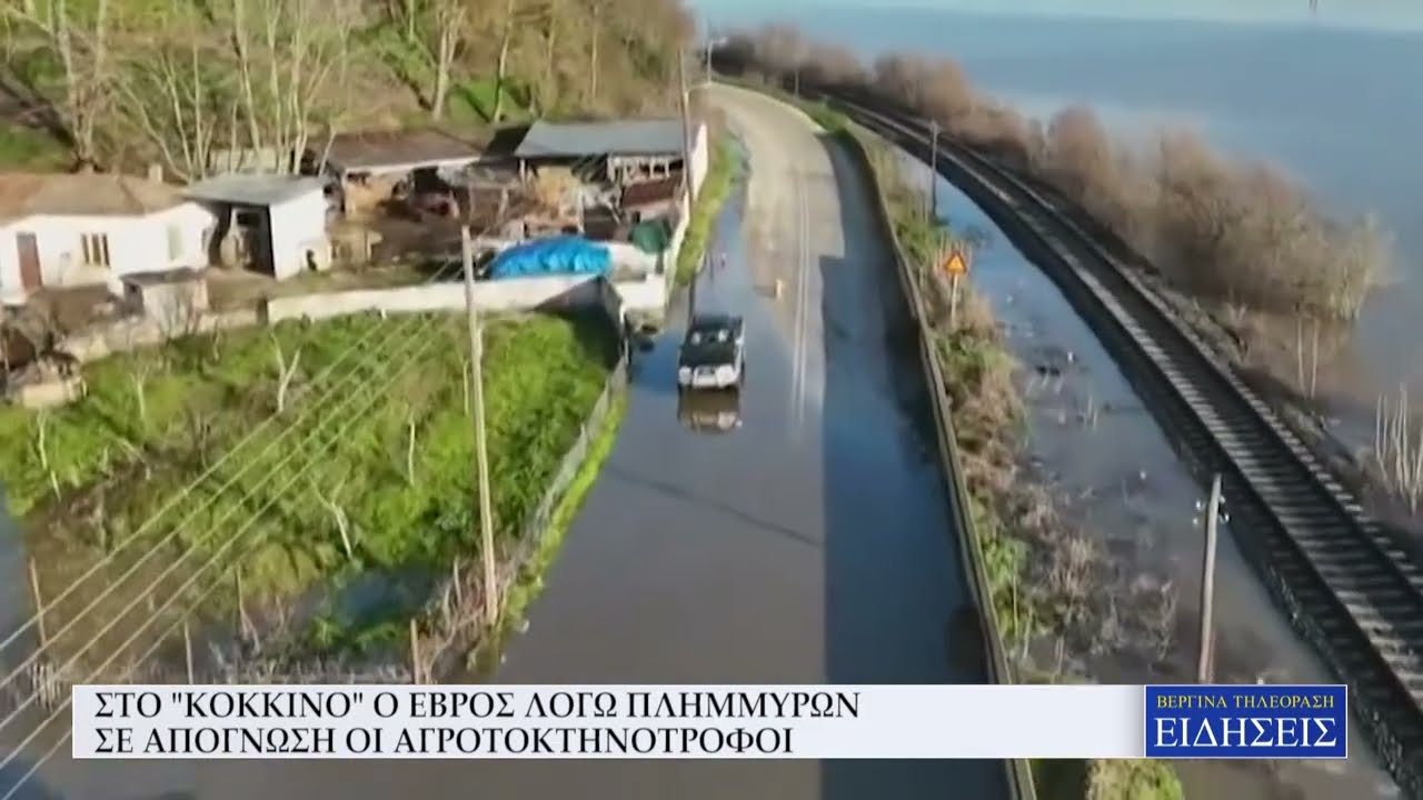 ΣΤΟ ''ΚΟΚΚΙΝΟ'' Ο ΕΒΡΟΣ ΛΟΓΩ ΠΛΗΜΜΥΡΩΝ - ΣΕ ΑΠΟΓΝΩΣΗ ΟΙ ΑΓΡΟΤΟΚΤΗΝΟΤΡΟΓΟΙ