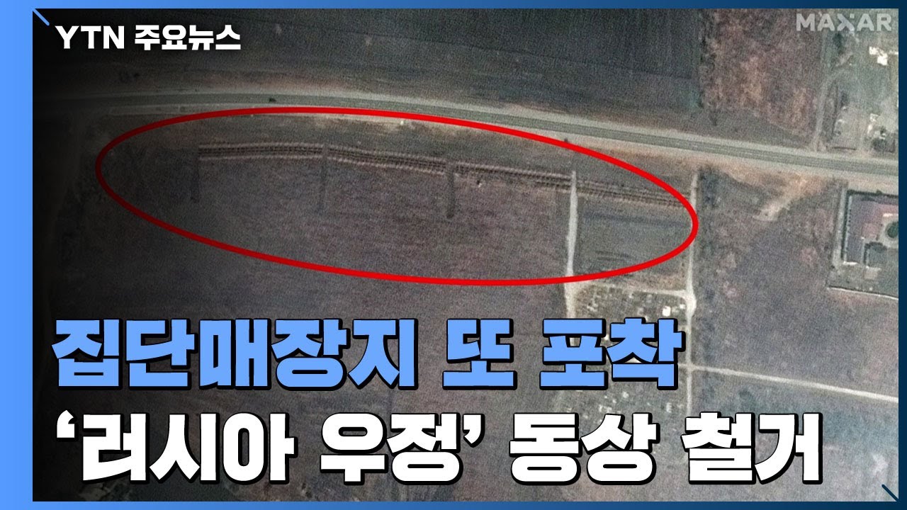 키이우서 '러시아 우정' 동상 철거...집단매장지 또 포착 / YTN