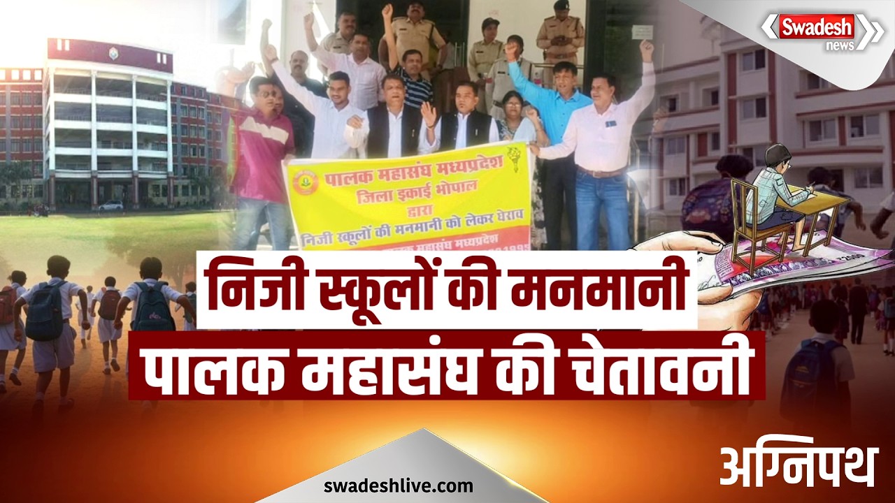 शिक्षा या व्यापार! फीस बढ़ोतरी से अभिभावक परेशान, कब कार्रवाई करेगा शिक्षा विभाग? | Swadesh News