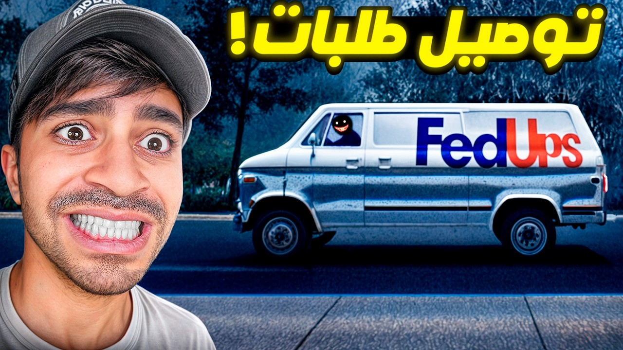 لا توصل طلبات الساعة 3:00 الليل ! 😱