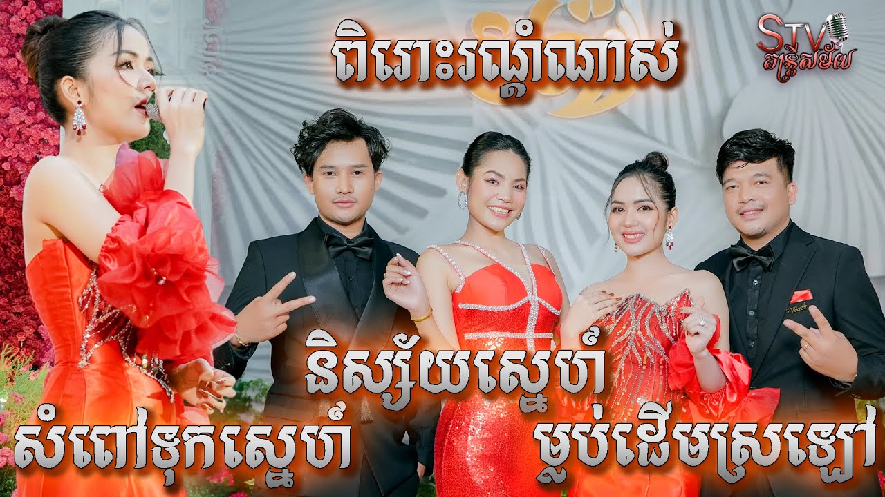 ពិរោះណាស់បងប្អូន , នីតា , សំពៅទុកស្នេហ៍ , និស្ស័យស្នេហ៍ , ម្លប់ដើមស្រឡៅ , STV Band entertainment