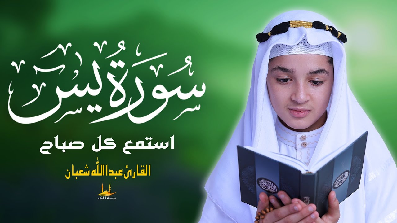 سورة يس - (كاملة)  قرآن كريم تلاوة جميلة تريح القلب - القارئ عبد الله شعبان
