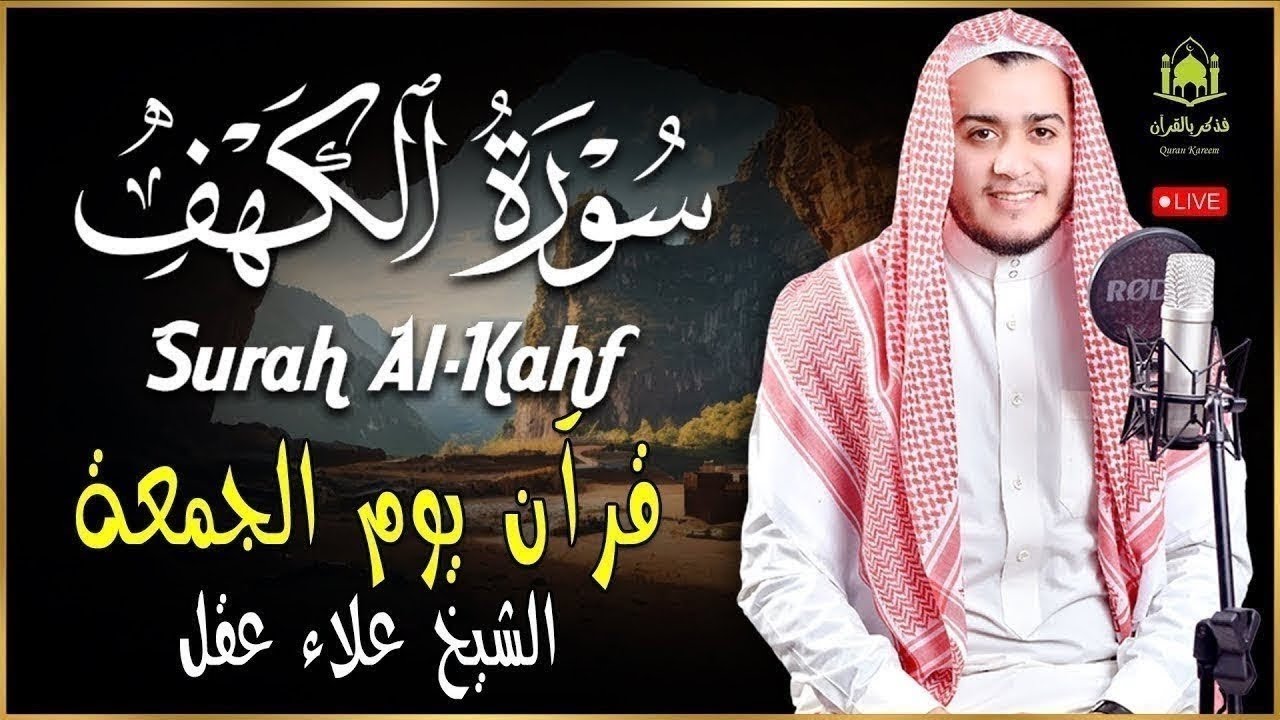 سورة الكهف كاملة خشوع وطمأنينةالشيخ علاء عقل سورة الكهف لعلاء عقل