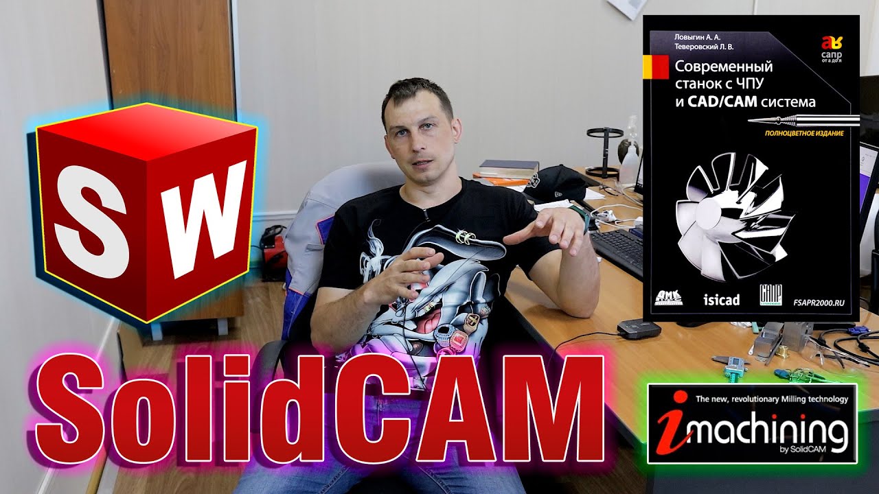 Почему  мой выбор SolidWorks и SolidCAM ?