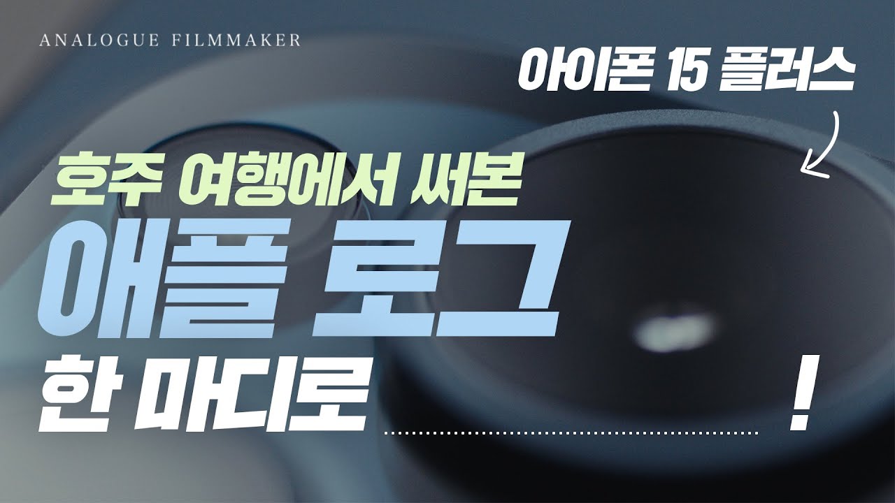 2주 간의 호주여행에서 탈탈 털어본 '애플 로그(Apple Log)'... 한 마디로 