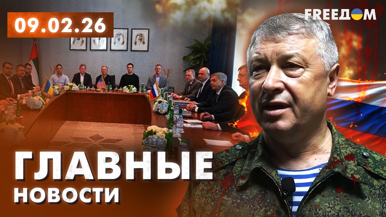 LIVE: Манипуляции РФ. Покушение на Алексеева. Вечер 09.02.26 | Главные новости FREEДОМ