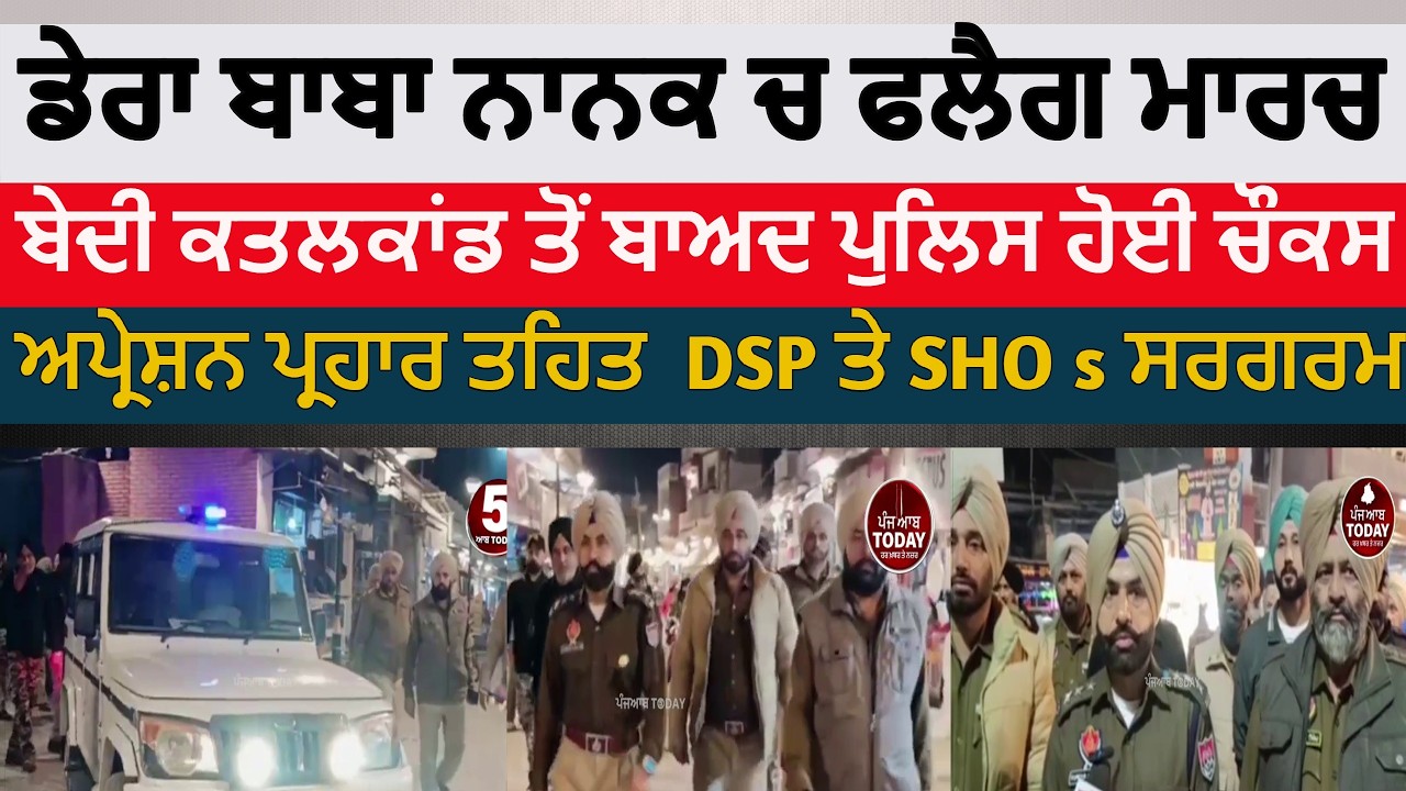 Dera baba nanak police flag march | dera baba nanak operation parhar flag march |dsp dera baba nanak