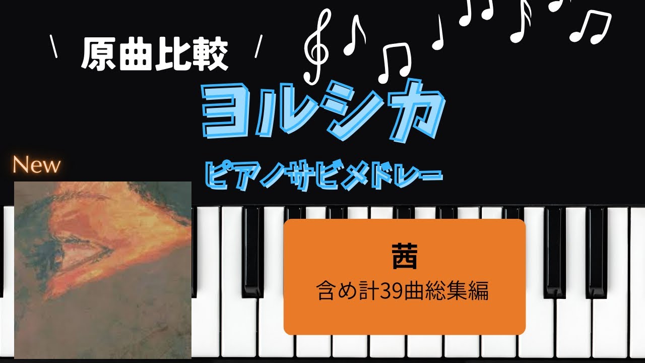 ［耳コピ］ヨルシカサビメドレー総集編(ピアノソロ＋原曲)