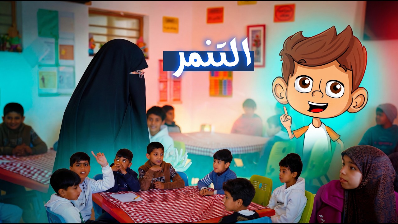 حكاية على الشاشة / التنمر / مدرسة الشموع الابتدائية المختلطة