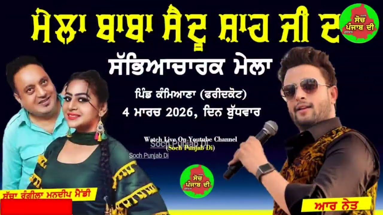 ਮੇਲਾ ਬਾਬਾ ਸੈਦੂ ਸ਼ਾਹ ਜੀllMela Baba Saidu Shah Ji Pind Kameyana llR nait & Sucha Rangila Mandeep Mandy