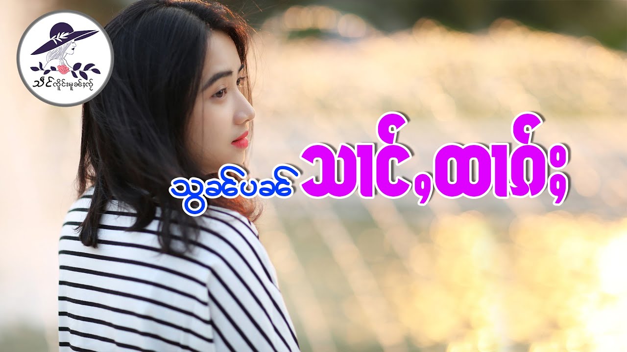 သွၼ်ပၼ်သၢင်ႇထၢၵ်ႈ | သဵင် ၸိူင်းမူၼ်ႈၸႂ်