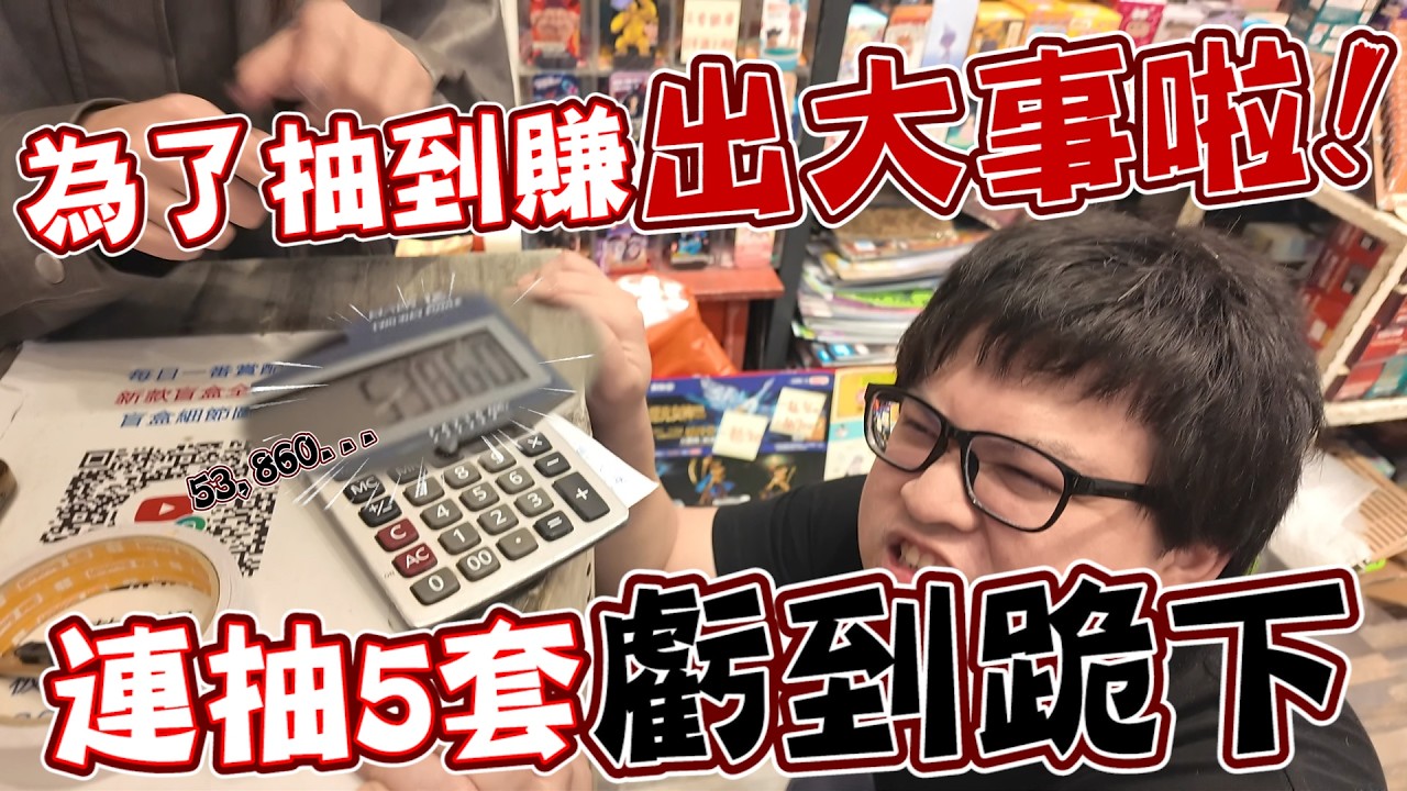 對不起...我以為我能抽到贏，一直想拚直到帳單變成5萬多元！【yAn系列1057】