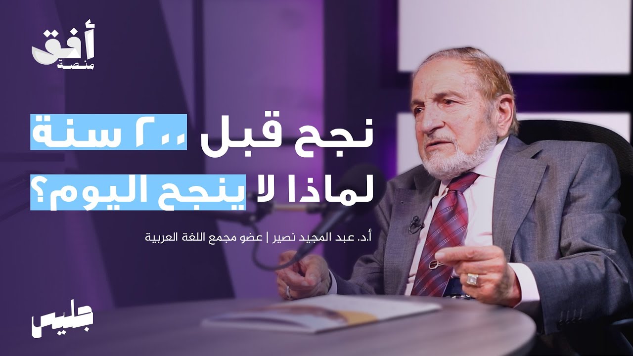 هل فقد العرب الثقة بلغتهم؟ | بودكاست جليس 🎙️