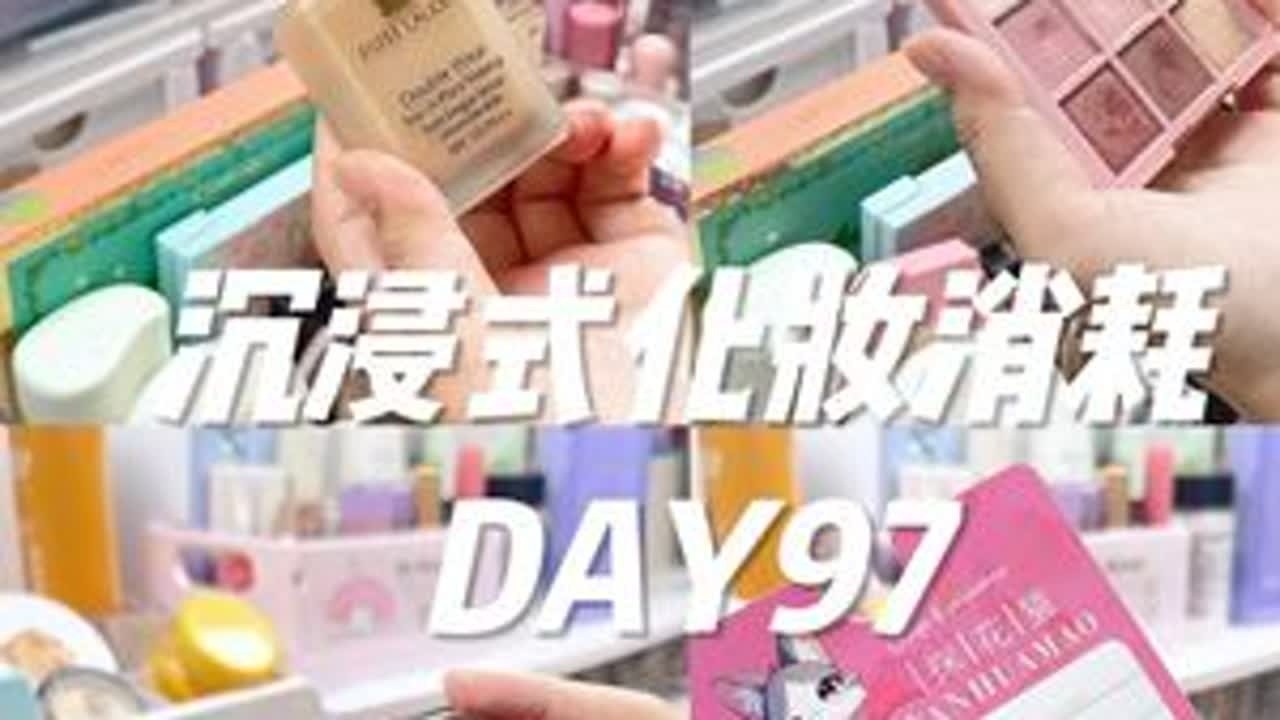 沉浸式化妆消耗97.#沉浸式消耗 #沉浸式化妆消耗 #电子榨菜 #囤货消耗