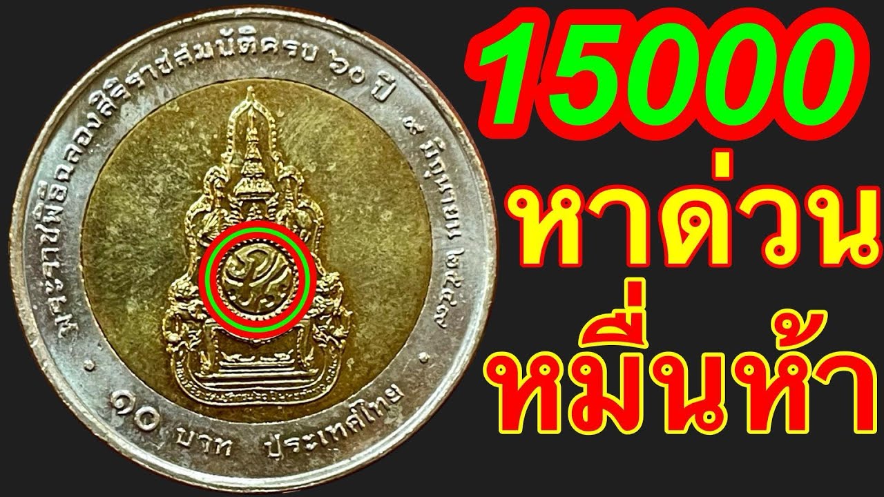 15000ถึง1,500,000 เหรียญ10บาท ปี2549 ชี้ชัดเจน