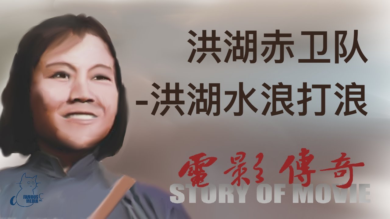 102 电影传奇（总策划：崔永元）：《洪湖赤卫队》之《洪湖水 浪打浪》