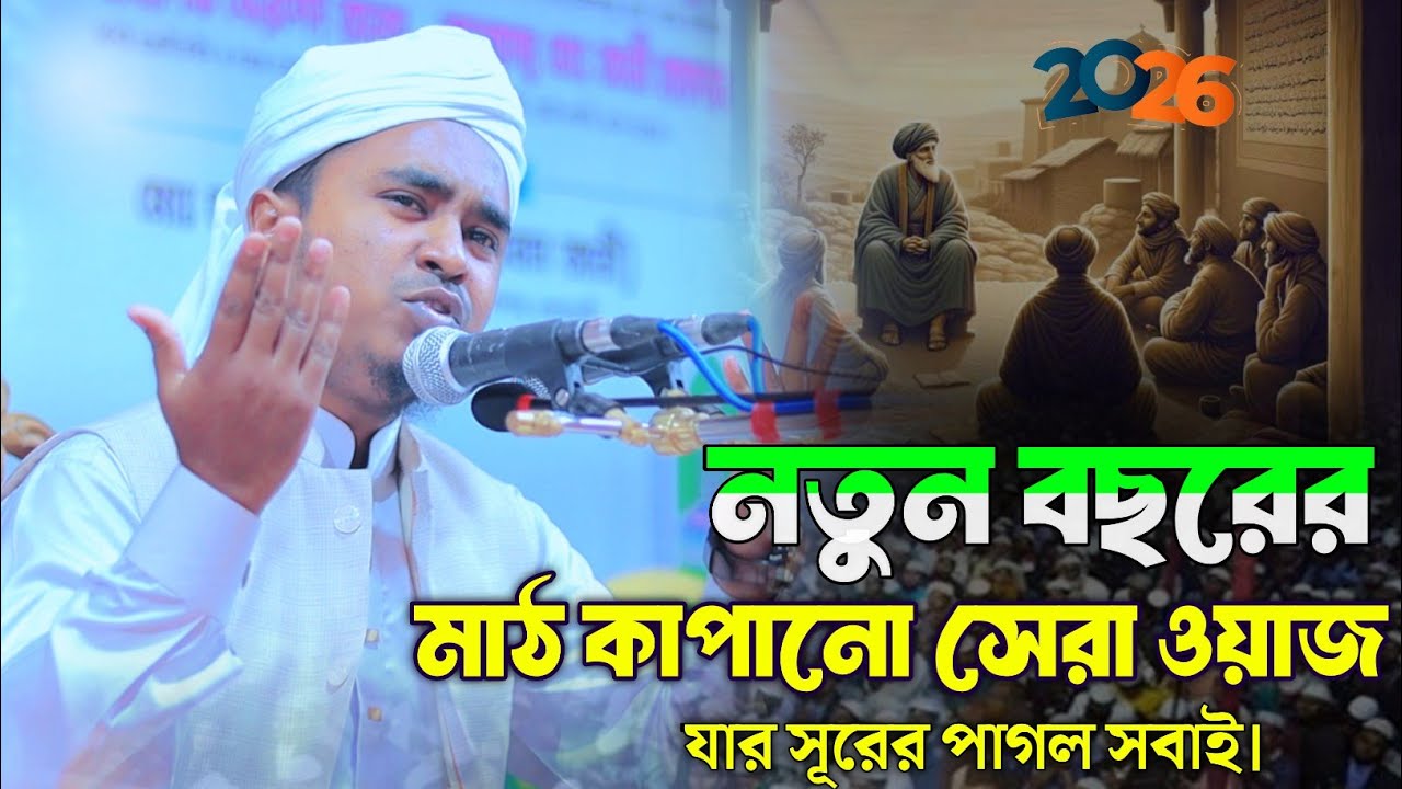 ২০২৬ সালেন নতুন ওয়াজ || মাওলানা শাহাদাত হুসাইন আশ্রাফী কুমিল্লা ||নতুন ওয়াজ ২০২৬|| @quranarayojontv 