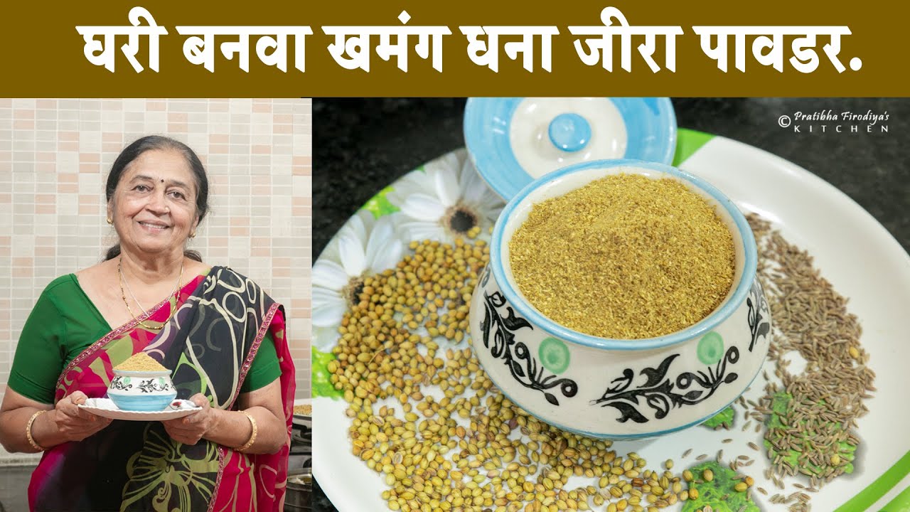 स्वयंपाकाची लज्जत वाढवा घरी बवलेल्या खमंग धना जीरा पावडरने |  Dhana Jira powder.