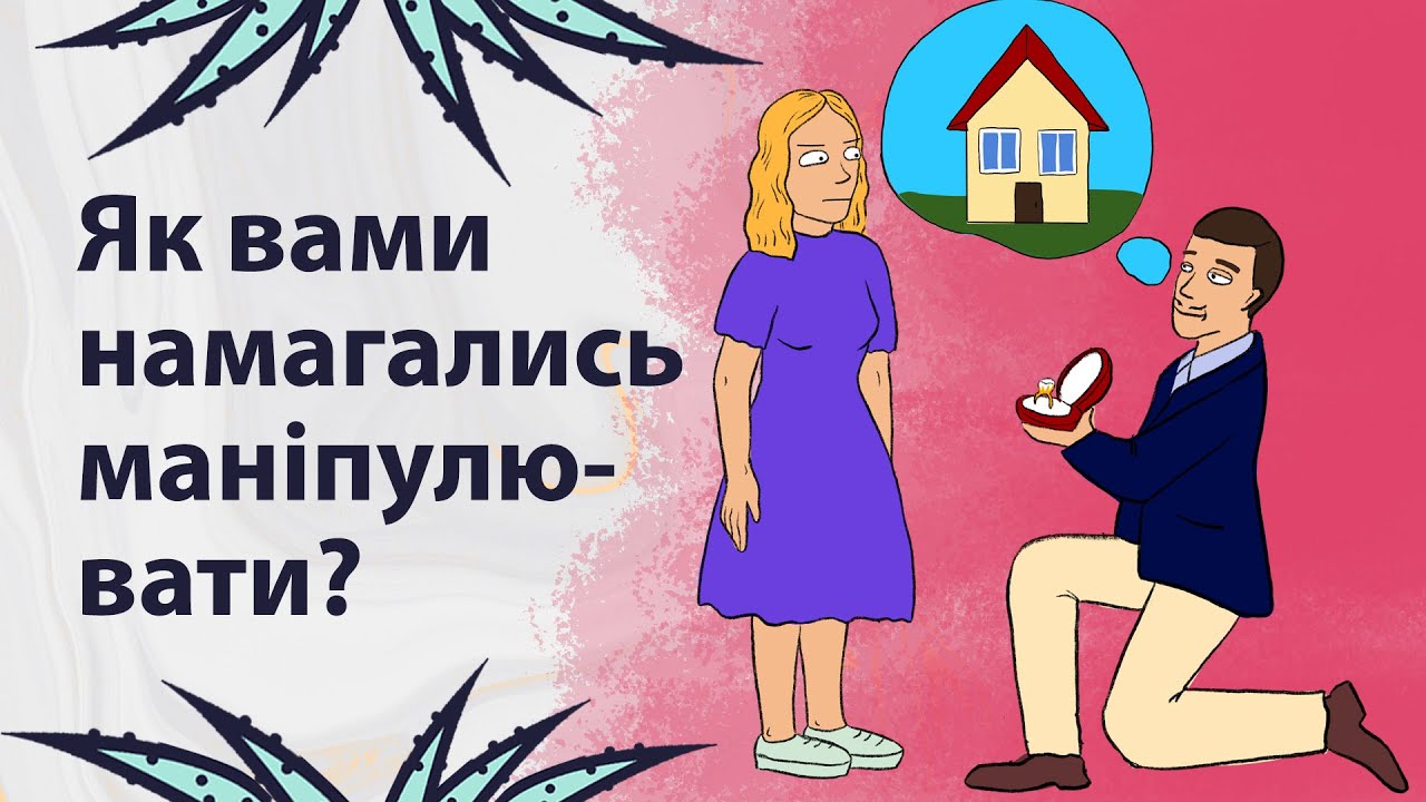 Поширені маніпуляції | Реддіт українською