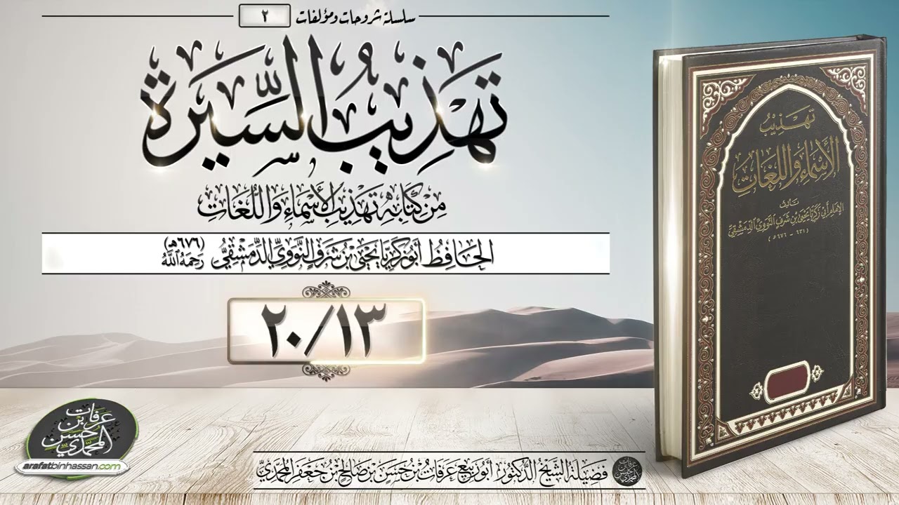 تهذيب السيرة 13-20 الشيخ عرفات المحمدي