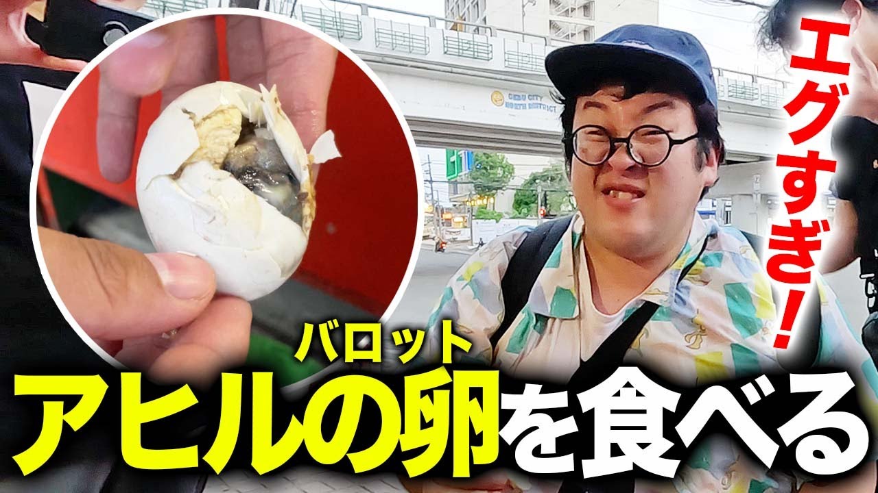 【孵化直前ゆで卵】フィリピン最大の珍味バロットに戦々恐々するバキ童【ナイトクラブ潜入】