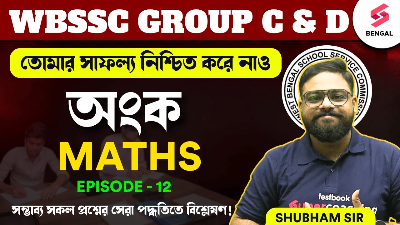 WBSSC Group C,D Maths Pratice Set | WBSSC Maths Questions | Maths By Shubham Sir