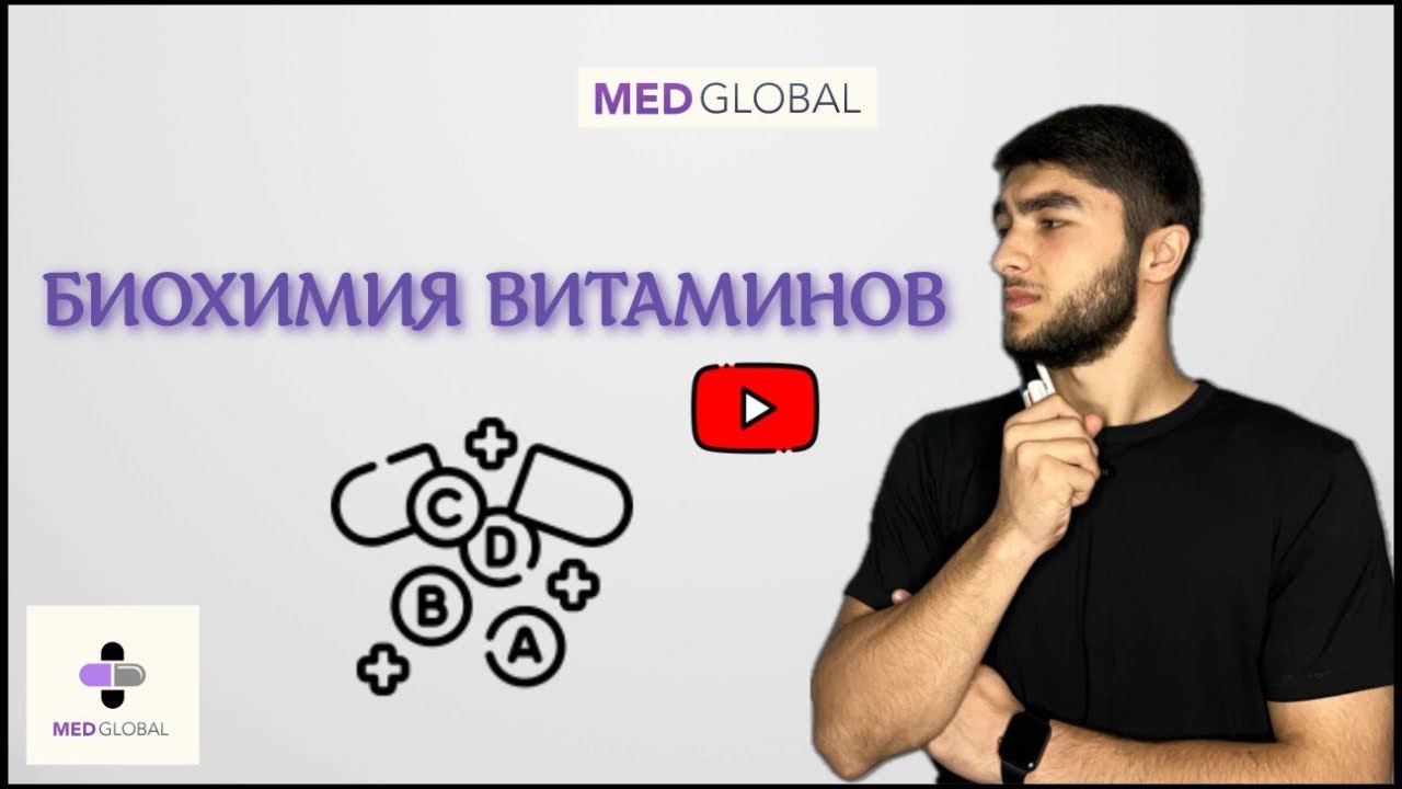 БИОХИМИЯ ВИТАМИНОВ | СВОЙСТВА | КЛАССИФИКАЦИЯ