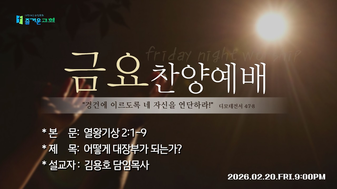 즐거운교회ㅣ김용호 담임목사ㅣ금요찬양예배ㅣ어떻게 대장부가 되는가?