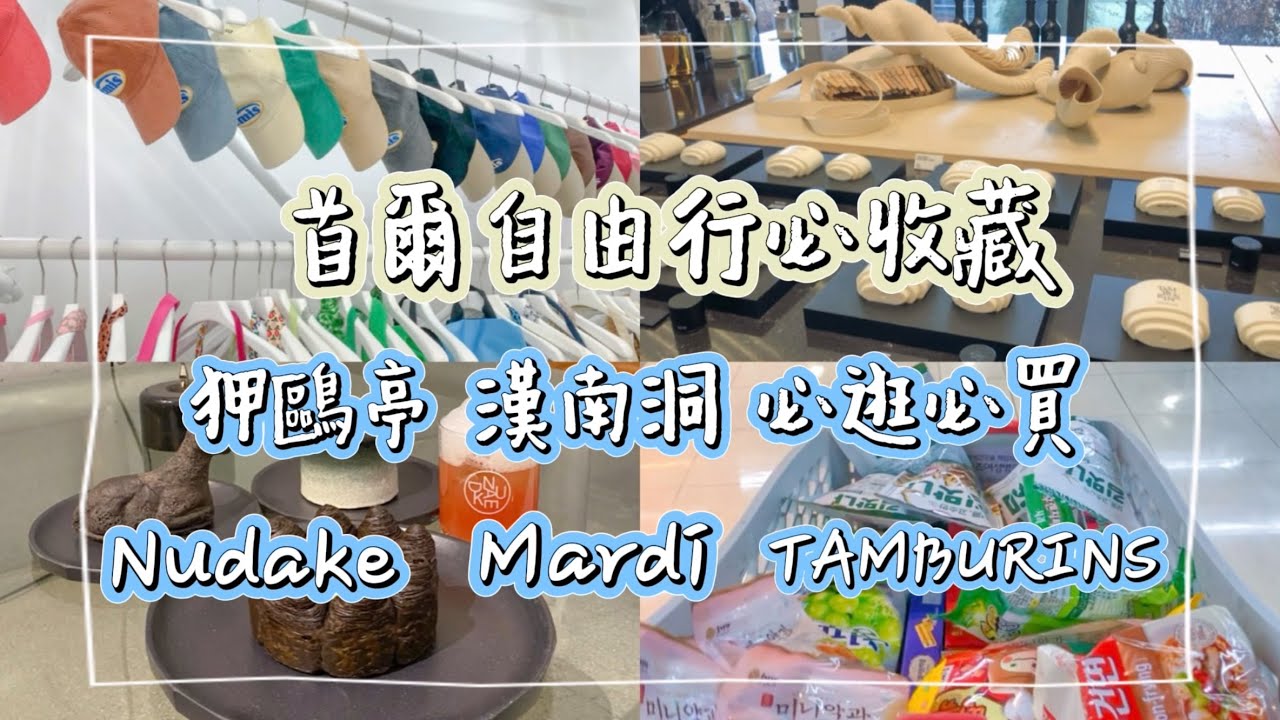 KC Vlog ｜首爾自由行必收藏🌟｜Part2.狎鷗亭&新沙洞吧&漢南洞：Jennie代言香水Tamburins 、Nudake咖啡廳
