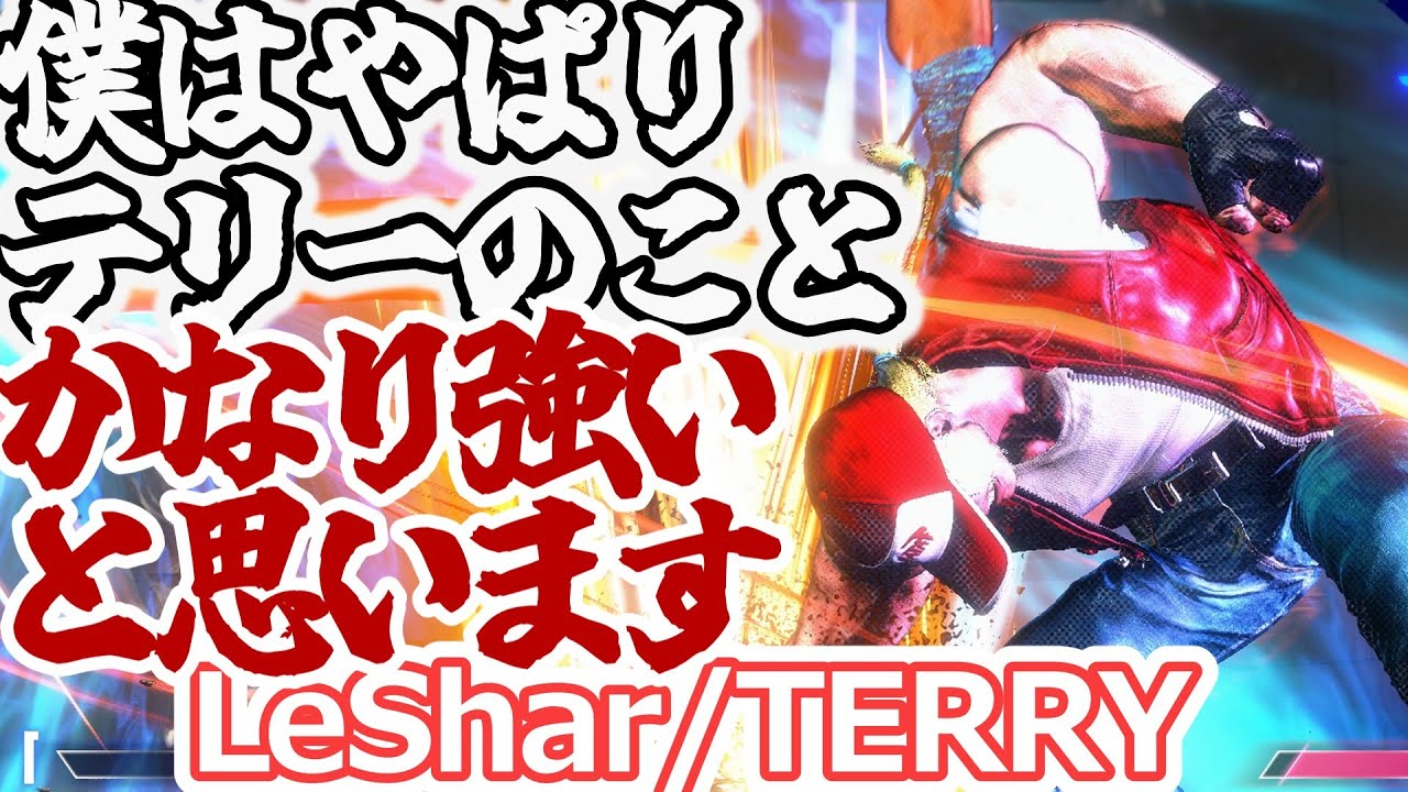 【スト6】やぱりテリーかなりちゅよいです。【LeShar:Terry】