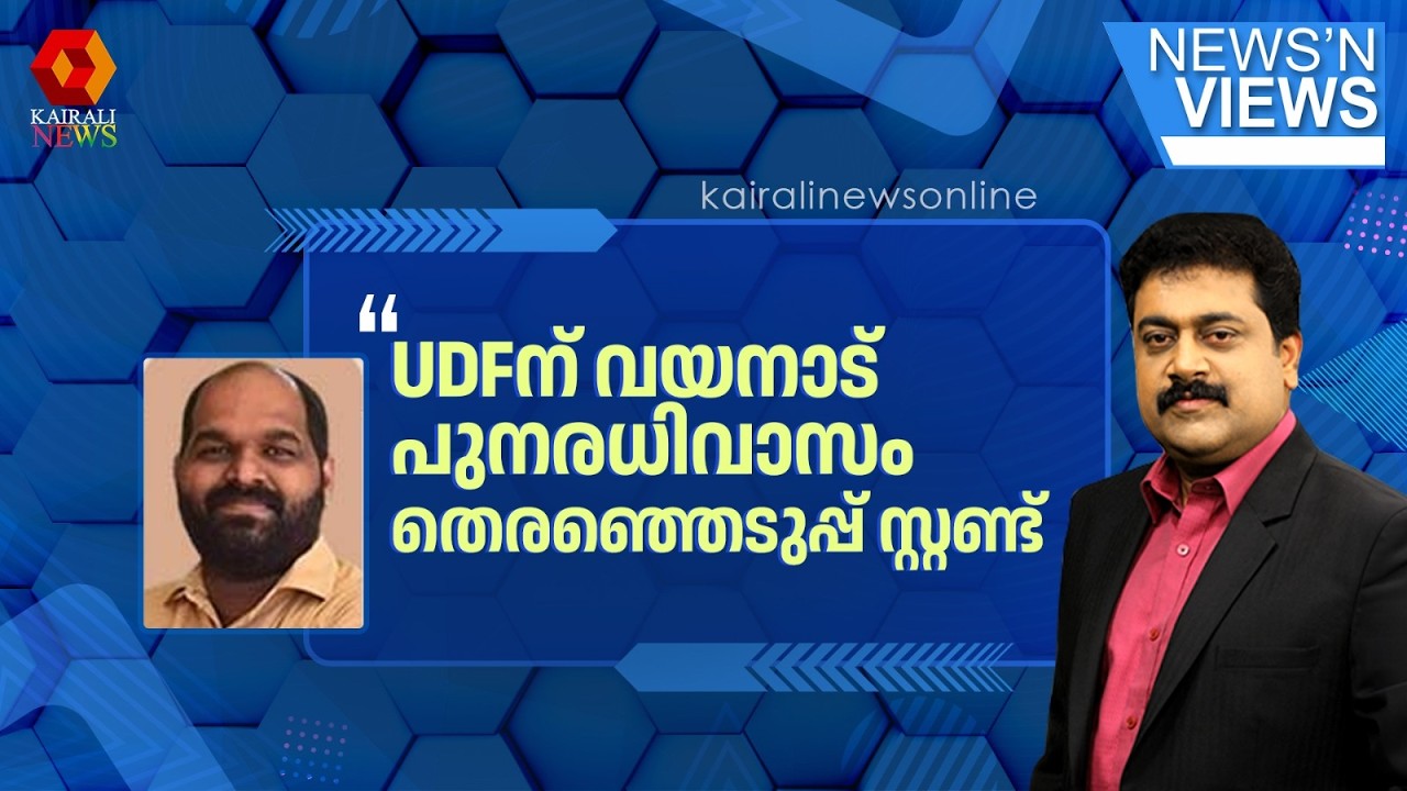 യുഡിഎഫിന് വയനാട് പുനരധിവാസം തെരഞ്ഞെടുപ്പ് സ്റ്റണ്ട് മാത്രം| Wayanad rehabilitation  | UDF