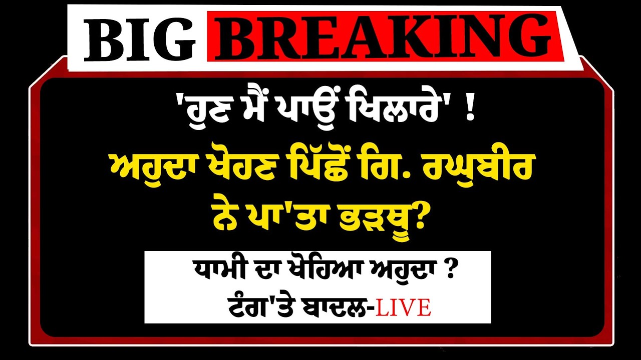 LIVE:-ਅਹੁਦੇ ਤੋਂ ਹਟਾਉਣ ਪਿੱਛੋਂ Giani Raghbir  ਨੇ Dhami 'ਤੇ ਕਰ'ਤਾ ਤਕੜਾ ਐਕਸ਼ਨ ?'
