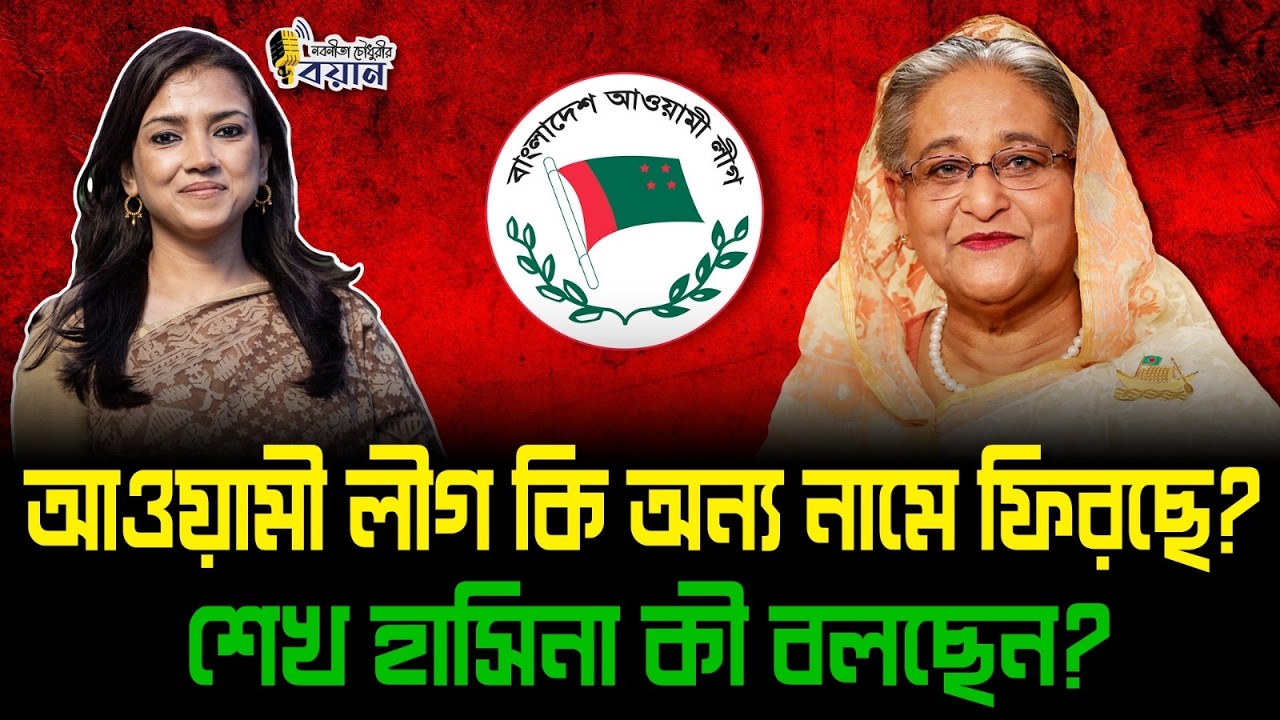 আওয়ামী লীগ কি অন্য নামে ফিরছে? শেখ হাসিনা কী বলছেন?।। Nobonita Chowdhury