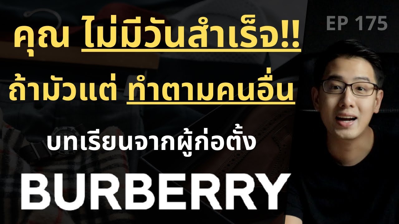 BURBERRY คุณไม่มีวันสำเร็จ ถ้ามัวแต่คิดจะทำตามคนอื่น | EP.175